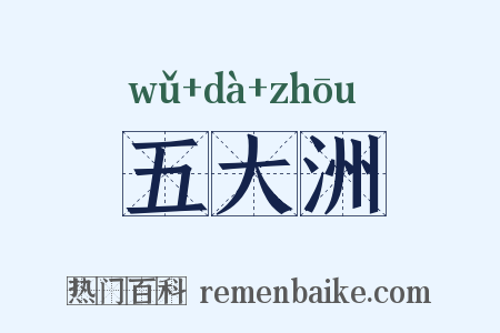 五大洲是什么意思的图片